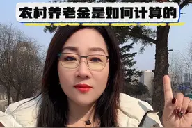 农村60岁养老金每月可拿多少？ #我要上热门话题 #支持三农扶持三农发展 #农业 #农民 #抖音助农视频封面