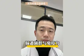 #医学科普 #癌症 #免疫力 #细菌 #科普  肠道菌群与人体免疫力视频封面