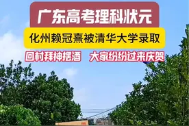 广东理科状元化州赖冠熹被清华大学录取，回村拜神摆酒，老师同学村民纷纷过来祝贺！#化州 #广东理科状元 #赖冠熹#茂名视频封面