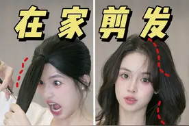 不花钱！三步剪出女艺人同款高层次发+刘海！ 赵露思、刘浩存、鞠婧祎都爱的高层次发！ 掌握上面这几个剪发小技巧！ 自己在家想剪就剪！ 再也不给Tony吵架的机会~ 手把手解决容易犯错的点！ 无论是直发、卷发还是 扎高马尾侧编发都绝绝子~ #发型 #刘海 #赵露思#鞠婧祎 #剪发 @DOU+小助手