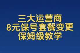 电信联通移动三大运营商保号套餐变更，保姆级教学视频封面