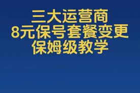 电信联通移动三大运营商保号套餐变更，保姆级教学
