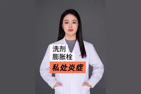 私处用药，洗剂、膨胀栓有什么不同？ #膨胀栓 #止痒