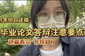 毕业论文答辩前的保过指南！答辩真的不难，掌握这几个技巧就可以视频封面
