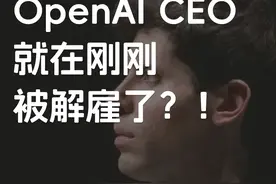突发！OpenAI CEO被解雇，科技圈炸了 OpenAI首席执行官视频封面