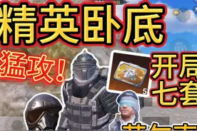 苏尔南精英卧底🤩开局自带七级套!拿下钻石,千万撤离！