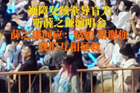 她牵一只导盲犬来赴一场只有声音的约，他回一条只有声音的视频……10月2日，#薛之谦给演唱会特殊来宾留声： 承蒙关照，我们互相拯救。视频封面