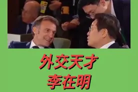 韩媒夸赞李在明是外交天才