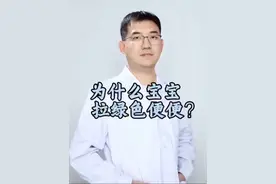 为什么宝宝拉绿色便便？ 宝宝拉绿色便便原因#抖出健康知识宝藏 #视频仅供参考如有不适请线下就医 #儿科医生 #医学科普视频封面