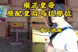 雍正皇帝青梅竹马 两小无猜的皇后乌拉那拉#清朝#历史#帝儿游北京 #深度讲解@帝儿游北京视频封面