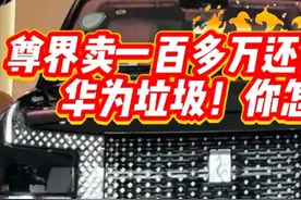 尊界卖一百万竟然用1.5T发电机？？！ 尊界毫无意外和当初仰望U8出来时候一个待遇。千人黑万人锤！买得起的消费者根本不在乎这些黑子、还不懂吗？省省吧#尊界s800 #比亚迪仰望u8 #仰望u8 #鸿蒙智行视频封面