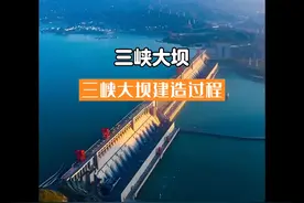 三峡大坝是如何一步步建造起来的#三峡大坝建造#三峡大坝视频封面