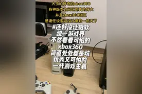 #xbox360 各种xb360让你选择困难目不暇接！如果让微软统一游戏界，那一定是玩家的恶梦！各种气人的设定真的很残暴！哈哈！@抖音短视频视频封面