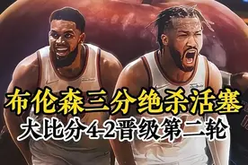 布伦森逆天三分绝杀，尼克斯4-2晋级次轮，关键球员奖实至名归视频封面