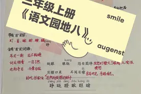 #三年级上册语文    三年级上册语文《语文园地八》#知识点总结