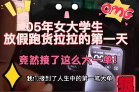05年女大学生放假第一天跑货拉拉，接这么大一单你怎么看？！！视频封面