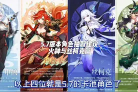 5.7版本角色抽取建议：火神与丝柯克简易篇 #原神 #火神 #丝柯克