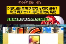 今年的周年庆到底有没有黄金转职书啊？我感觉还是很有可能的！重磅大礼除了黄金转职书还有别的吗？#dnf #dnf地下城 #地下城与勇士 #dnf联动snk #dnf回忆杀视频封面