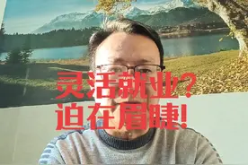 灵活就业人员社保改革刻不容缓！视频封面