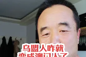 乌盟人咋就成澳门人了，拒绝地域歧视，格局打开才能一顺百顺#记录真实生活 #农村原创视频 #生活感悟 @抖音创作灵感视频封面