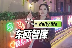 来温州怎么能不来东瓯智库～#i鹿城  #白鹿踏秋 #享受当下 #城市里的烟火气 #依然热爱生活视频封面