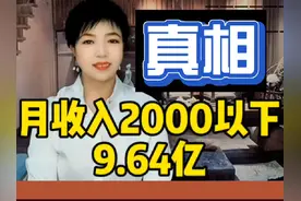 9亿多人收入低于2000元，哪有那么多月入过万，你工资涨了降了？视频封面