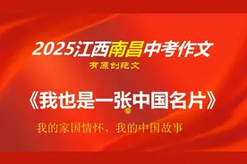 2025江西南昌中考作文真题解析及范文：我也是一张中国名片视频封面