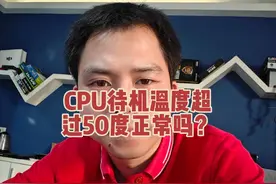 244集，CPU待机温度超过50度，正常吗？#电脑 #cpu