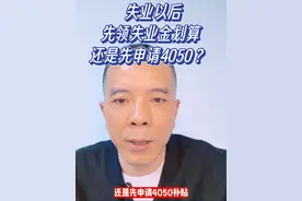 失业以后，先领失业金划算？还是先申请4050？ #创作灵感  #社会百态 #老百姓关心的话题 #干货分享 #社保视频封面