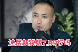 途岳新锐7.99万行吗 #抖音汽车 #途岳视频封面