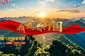 《我爱你中国》天使之音童声合唱完整版舞台背景视频/伴奏版背…