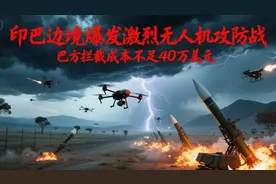 印巴边境爆发激烈无人机攻防战 巴方拦截成本不足40万美元视频封面