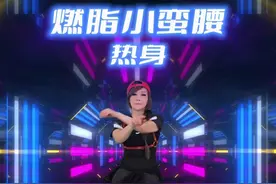 新课程！燃脂小蛮腰-热身组，想瘦肚子姐妹的快快学起来～#郑多燕 #郑多燕女孩 #大肚腩变小蛮腰 #郑多燕减肥操