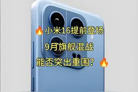 🔥小米16提前登场，9月旗舰混战能否突出重围？🔥 #小米16