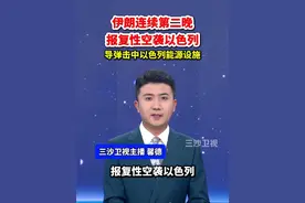 伊朗连续第二晚报复性空袭以色列 导弹击中以色列能源设施视频封面