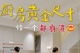 厨房黄金尺寸！错一个都奔溃！赶紧收藏码住#厨房装修 #厨房尺寸 #厨房设计 #装修干货 #装修避坑视频封面