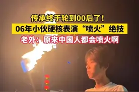传承终于轮到00后了！06年小伙硬核表演“喷火”绝技，老外：原来中国人都会喷火啊，来源#小羊拍客@小龙·变脸 #非遗 #非遗文化 #非遗传承 #喷火视频封面