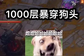 无限乱斗1000层暴穿狗头有多爽！#英雄联盟创作者激励计划视频封面