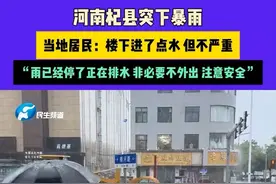 6月29日（发布） 河南杞县 河南杞县突下暴雨，当地居民：楼下进了点水 但不严重，“雨已经停了正在排水 非必要不外出 注意安全”#河南dou知道 #暴雨视频封面