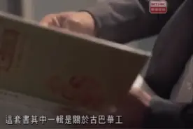 不能遗忘的历史之粤籍华人移民史。#古巴 #华人 #历史 #地理视频封面