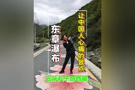 自驾藏南中印实控线，探访让国人心痛景点东章瀑布，现在无法到达视频封面