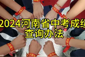 2024年河南省中考成绩查询办法#中考 #2024届中考生 #2024中考视频封面