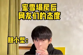 蜜雪塌房后网友们的反应 #论网友对蜜雪冰城的包容度 #315晚会 #柠檬水 #蜜雪冰城喊你回答我 #内容过于真实视频封面