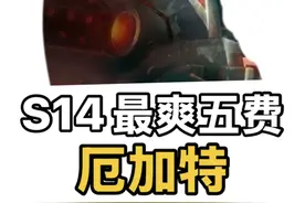 S14最爽五费卡螃蟹！无限金币战利品 只要螃蟹不单挂