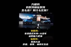 方程豹豹系列和钛系列怎么选？钛7上市发布会熊总解读两者有什么区别？#7你钛美 #共赴山海一路向野 #方程豹 #方程豹豹5 #方程豹钛7