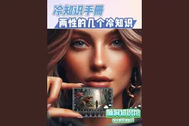 #冷知识 #两性冷知识 #科普知识 #每天跟我涨知识