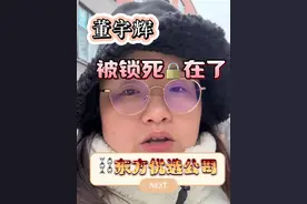 吴钢蛋儿：董宇辉有选择吗？不，已经被东方优选公司锁死了#商标侵权 #东方甄选董宇辉 #邓紫棋 #主播被起诉 #打工人的心酸 @DOU+上热门 @DOU+小助手 @抖音大明星 @董宇辉 @GEM鄧紫棋 @东方甄选