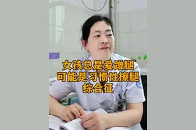 女孩总是时不时蹭腿，可能是习惯性擦腿综合征#医者仁心 #医学科普 #诊室日常 #擦腿综合征 #女性健康视频封面