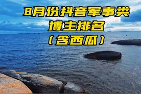 2024抖音军事类博主排名（8月份特别更新）#祖国强大 #军事科普