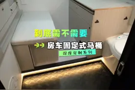 皮卡房厢到底需不需要固定式马桶 说重点1视频封面